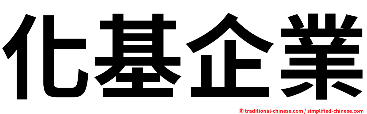 化基企業