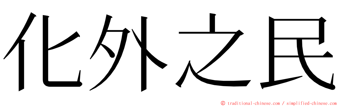 化外之民 ming font