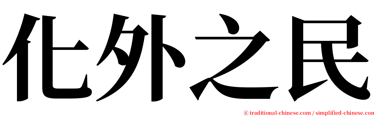 化外之民 serif font