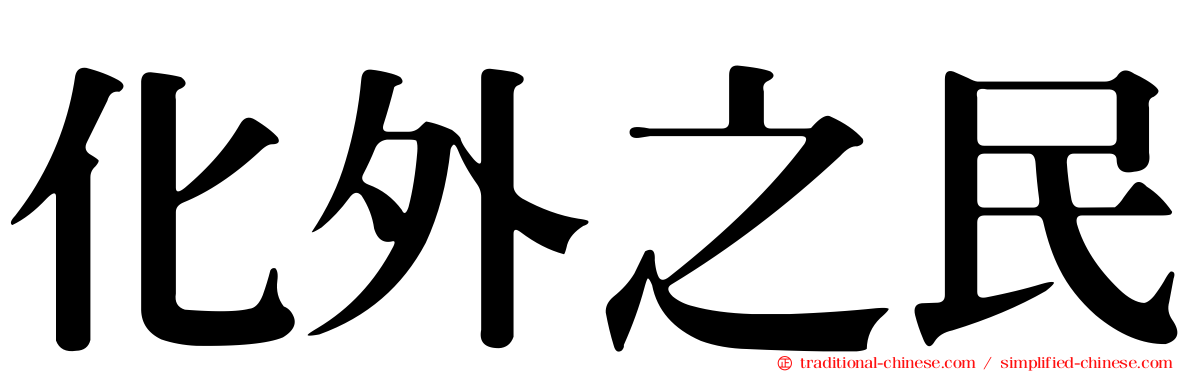 化外之民