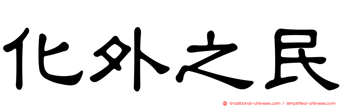 化外之民