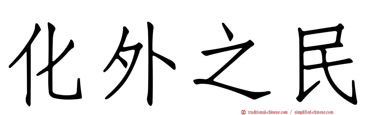 化外之民