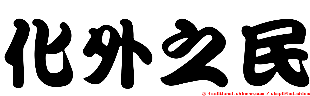 化外之民