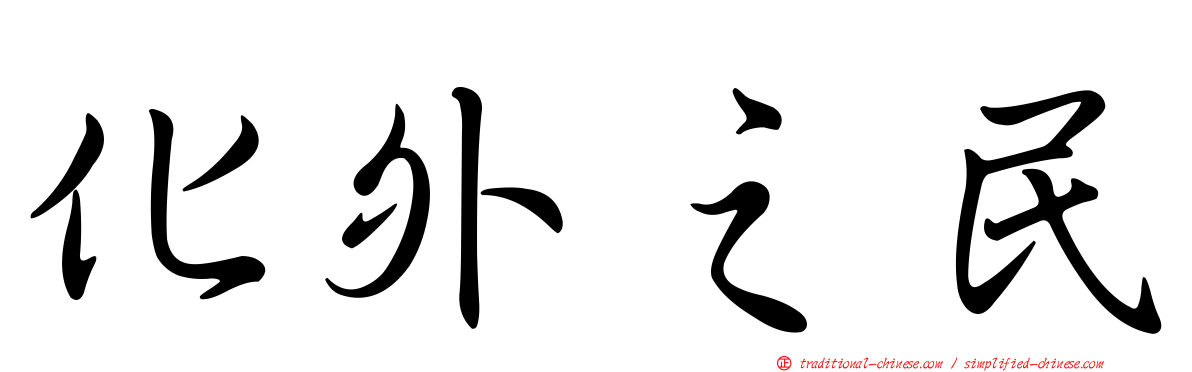 化外之民