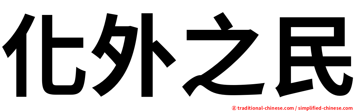 化外之民