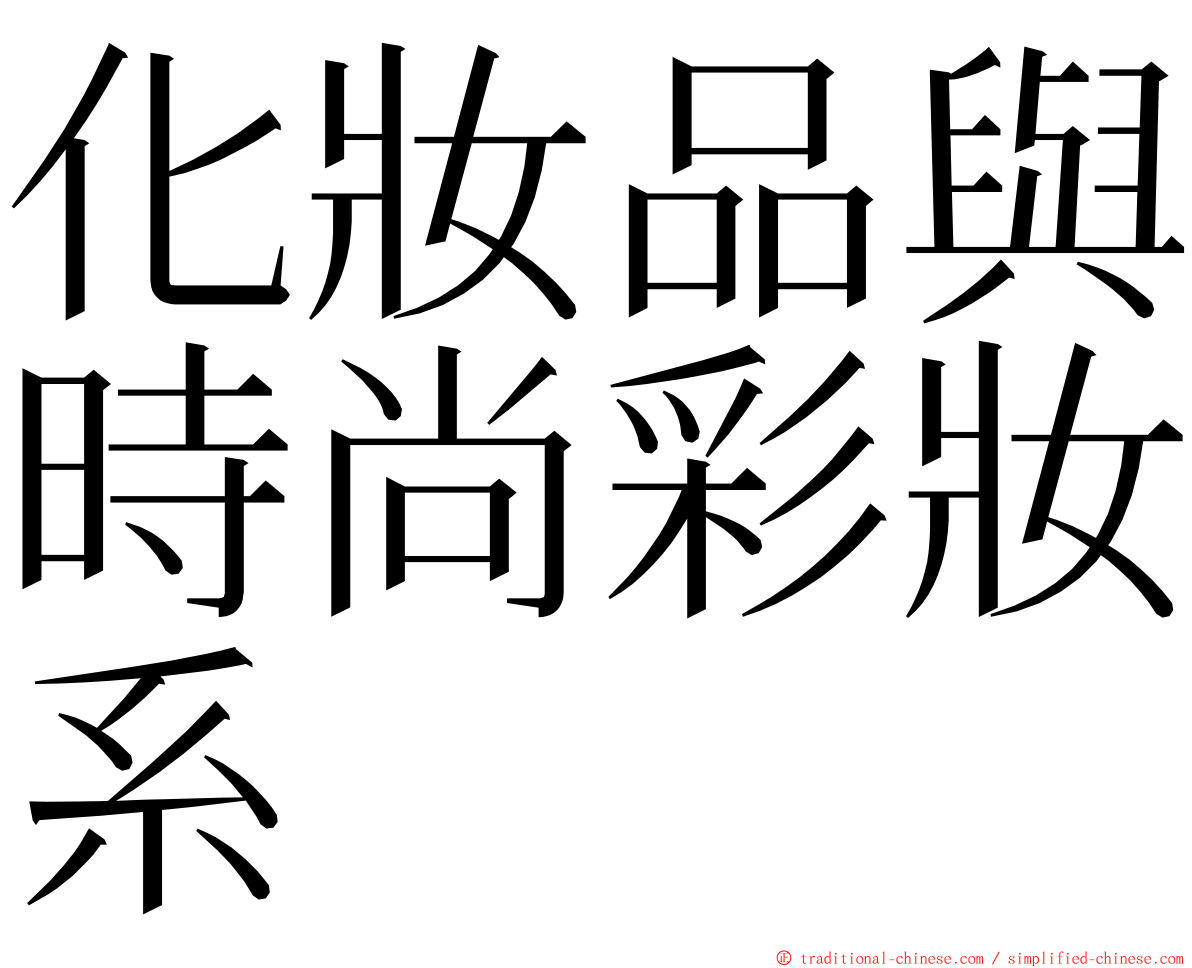 化妝品與時尚彩妝系 ming font