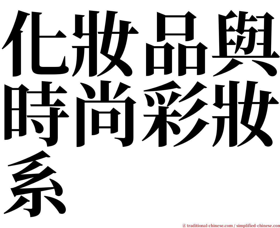 化妝品與時尚彩妝系 serif font