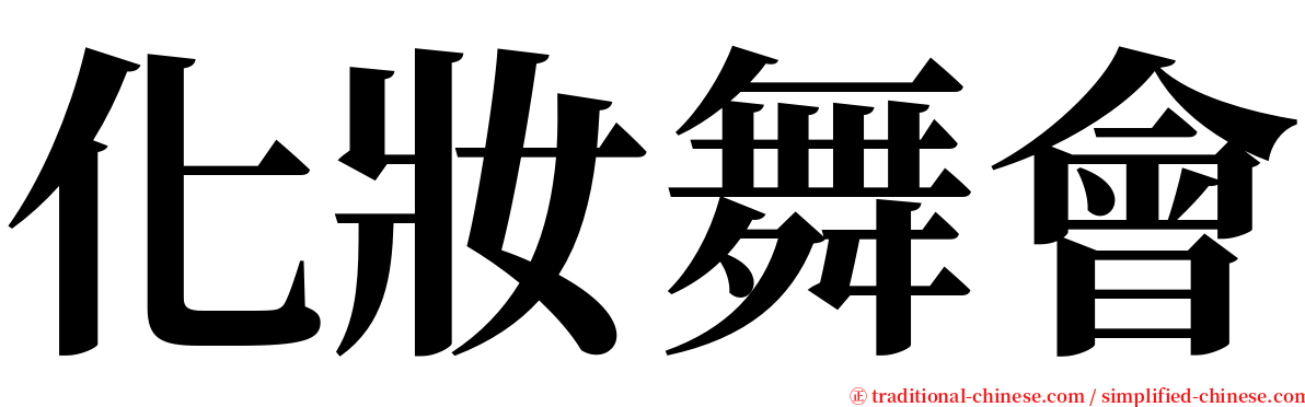 化妝舞會 serif font