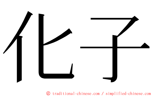 化子 ming font