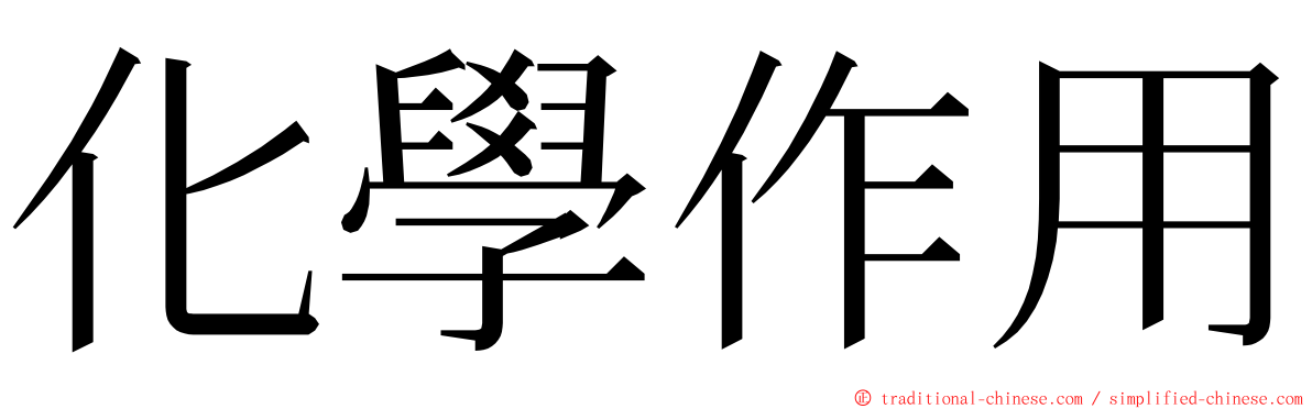 化學作用 ming font