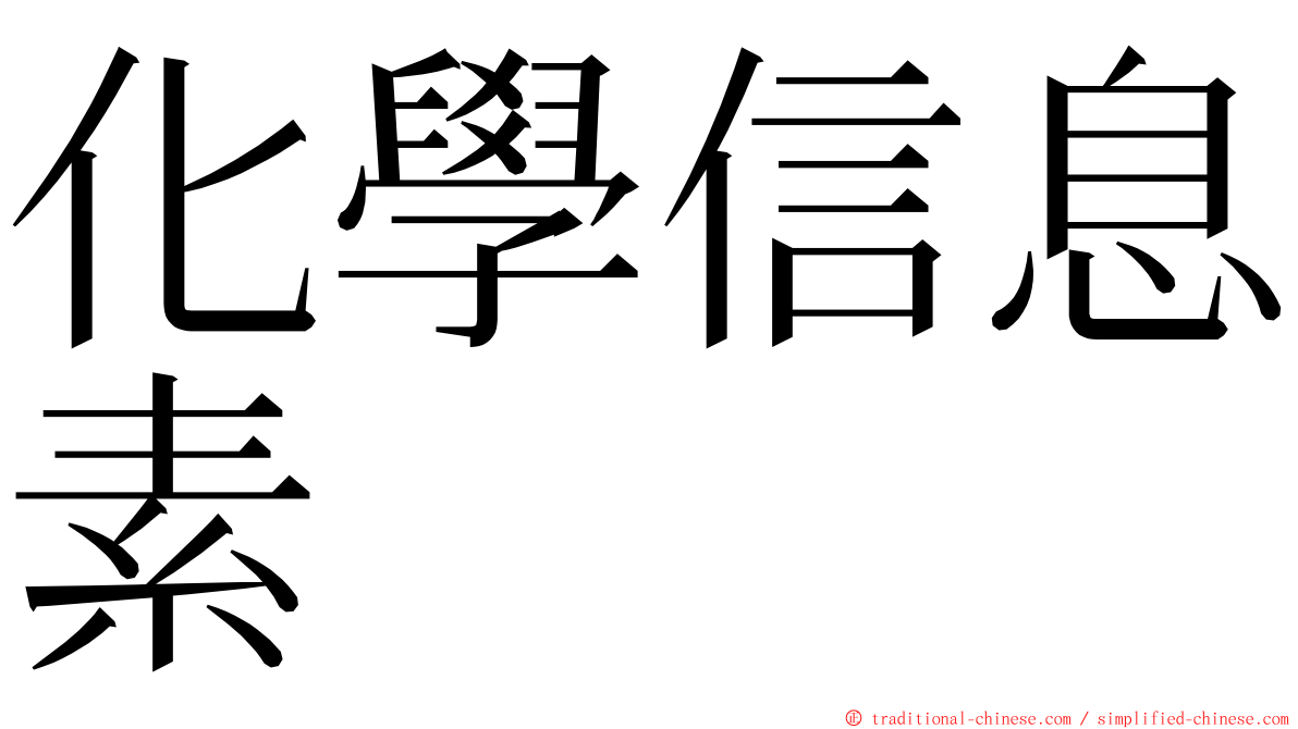 化學信息素 ming font