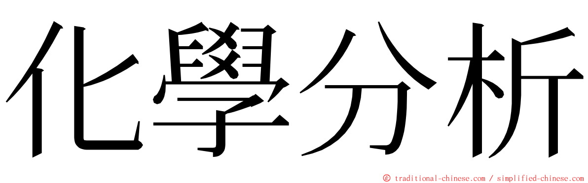 化學分析 ming font