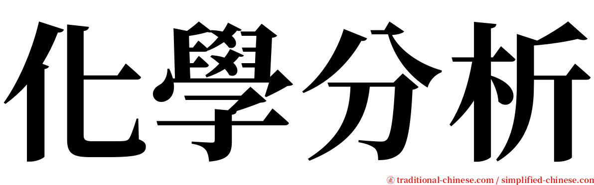 化學分析 serif font