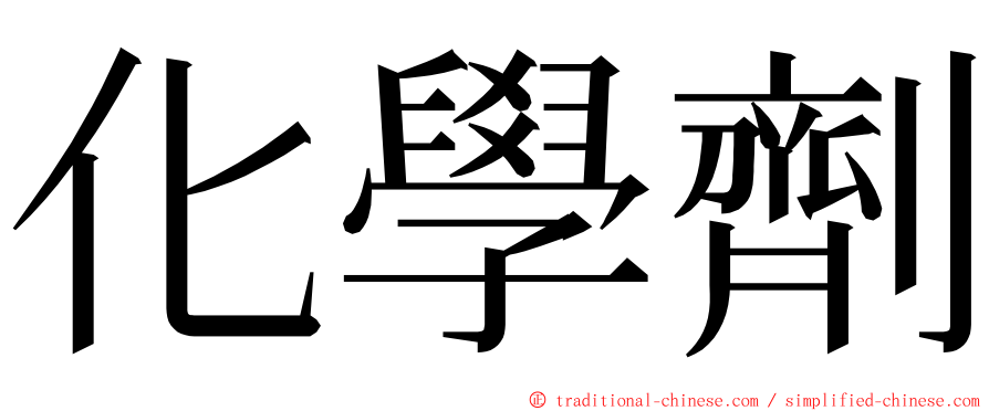 化學劑 ming font