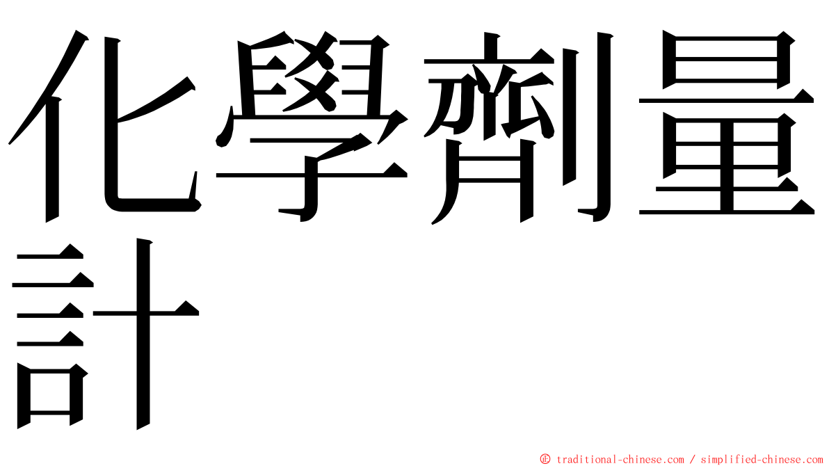 化學劑量計 ming font