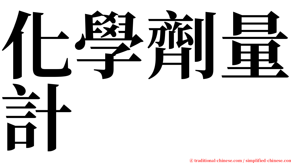 化學劑量計 serif font