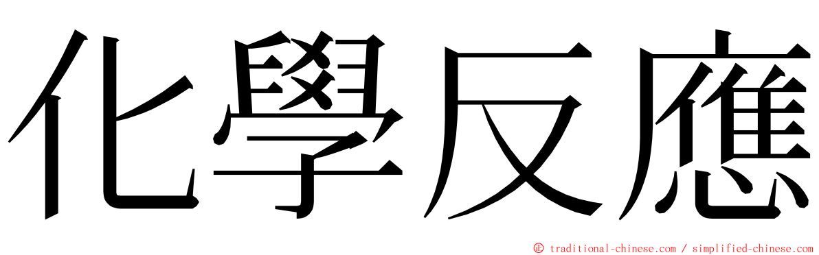 化學反應 ming font