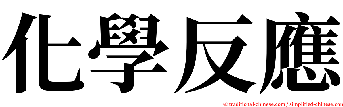 化學反應 serif font