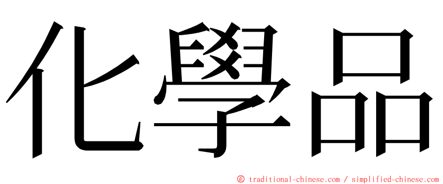 化學品 ming font