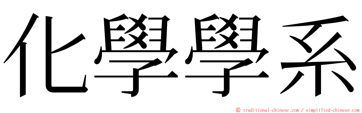 化學學系 ming font