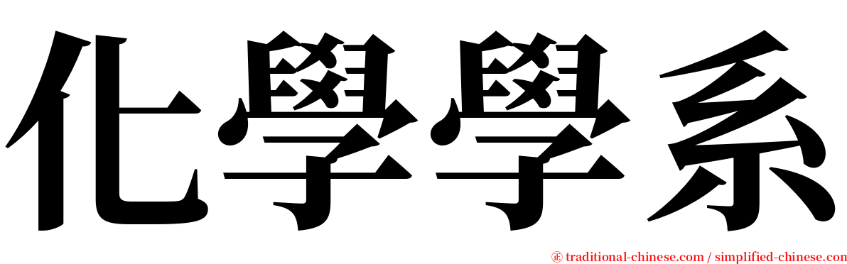 化學學系 serif font