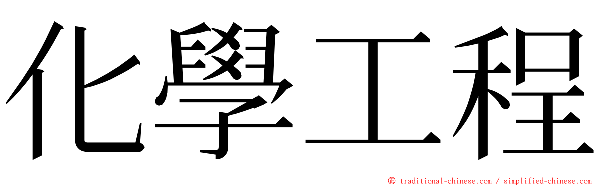 化學工程 ming font