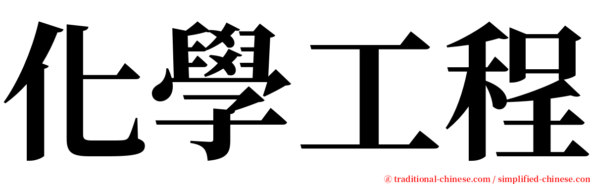 化學工程 serif font