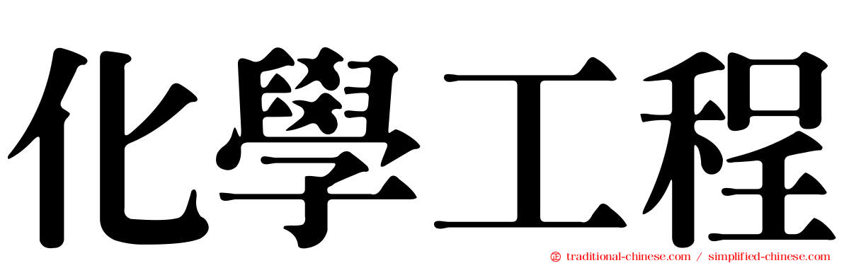 化學工程