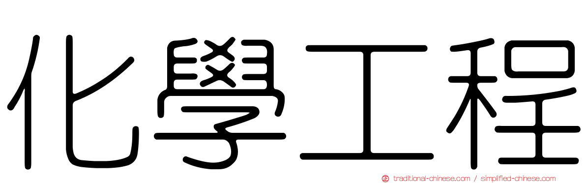 化學工程