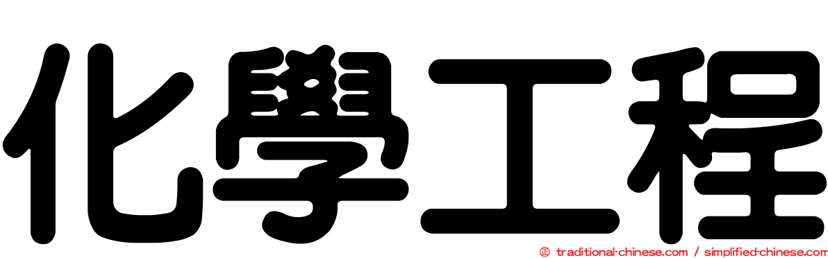 化學工程