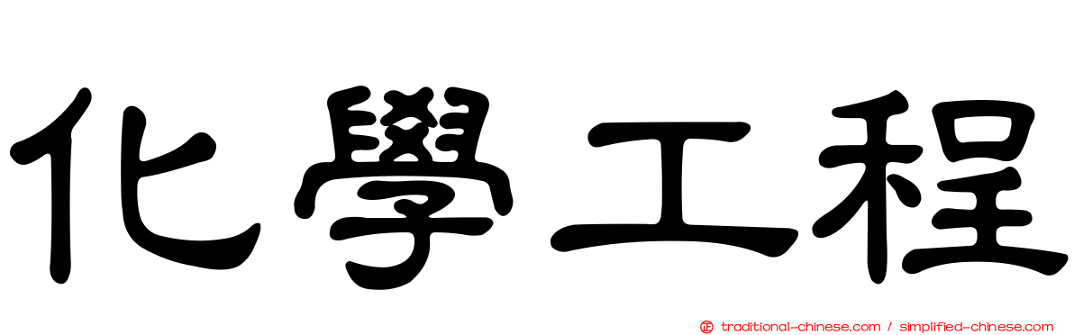 化學工程