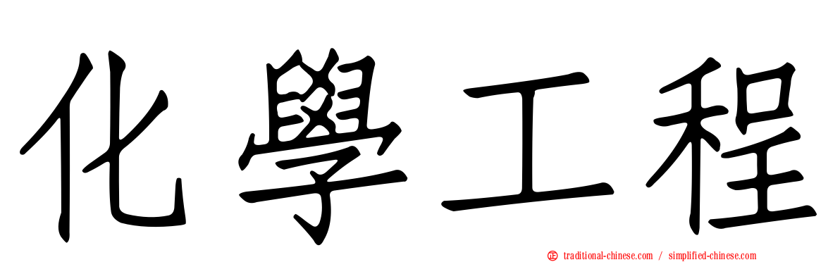 化學工程