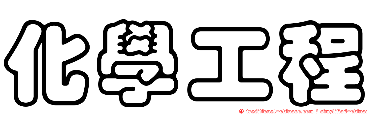 化學工程