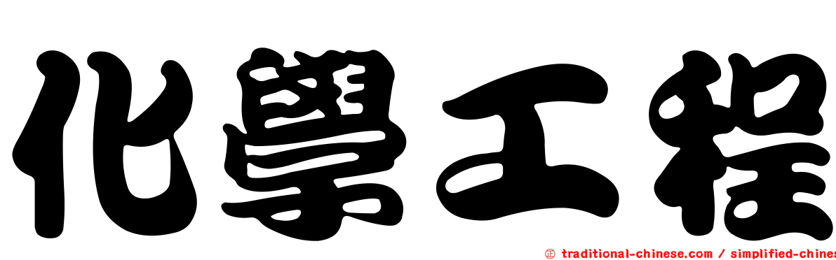化學工程