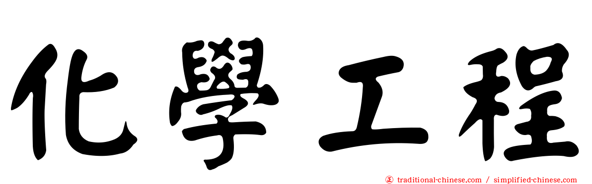 化學工程