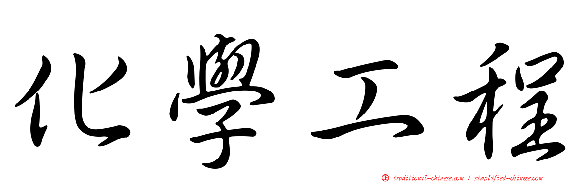 化學工程