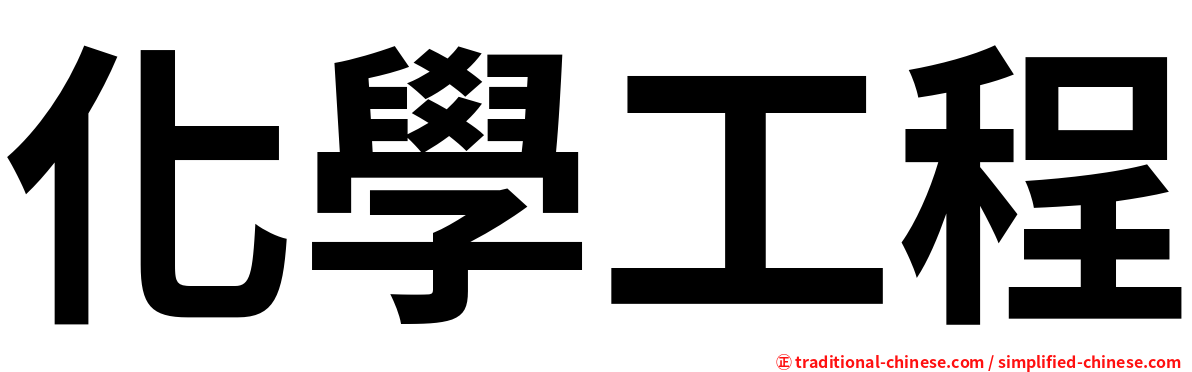 化學工程