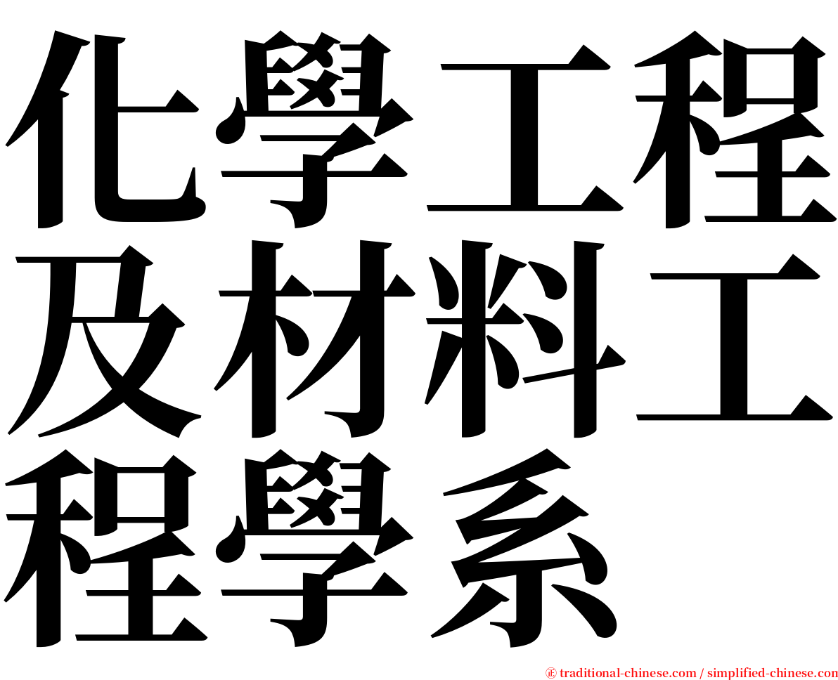 化學工程及材料工程學系 serif font