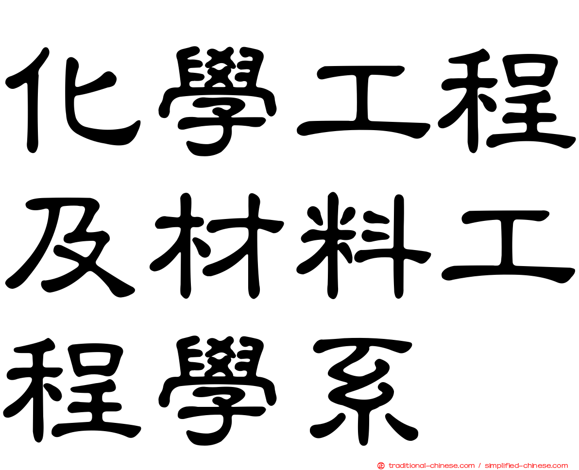 化學工程及材料工程學系