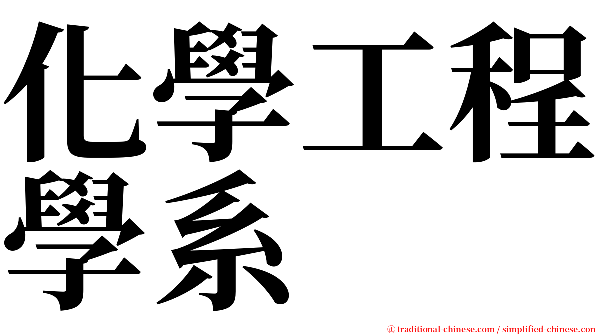 化學工程學系 serif font