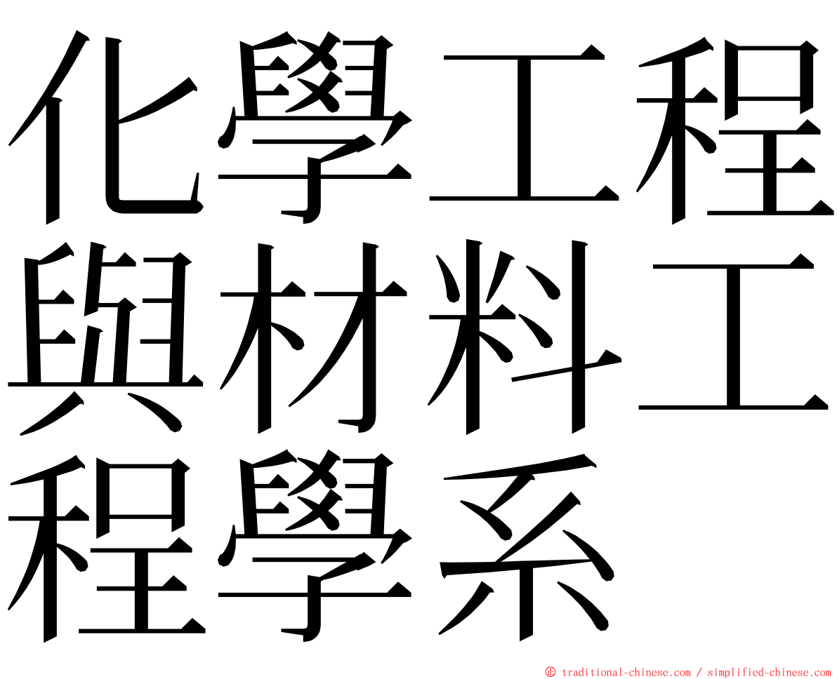 化學工程與材料工程學系 ming font