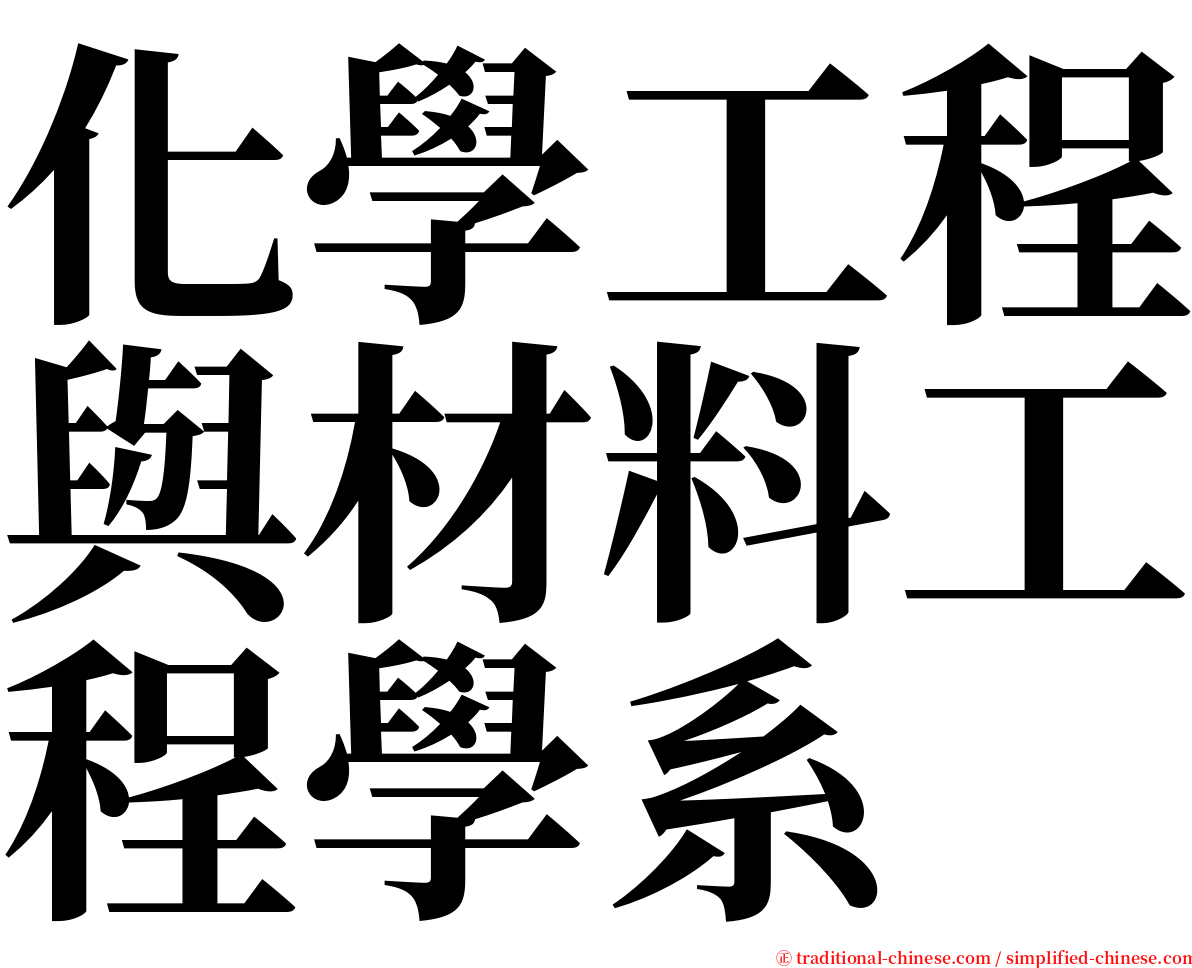 化學工程與材料工程學系 serif font