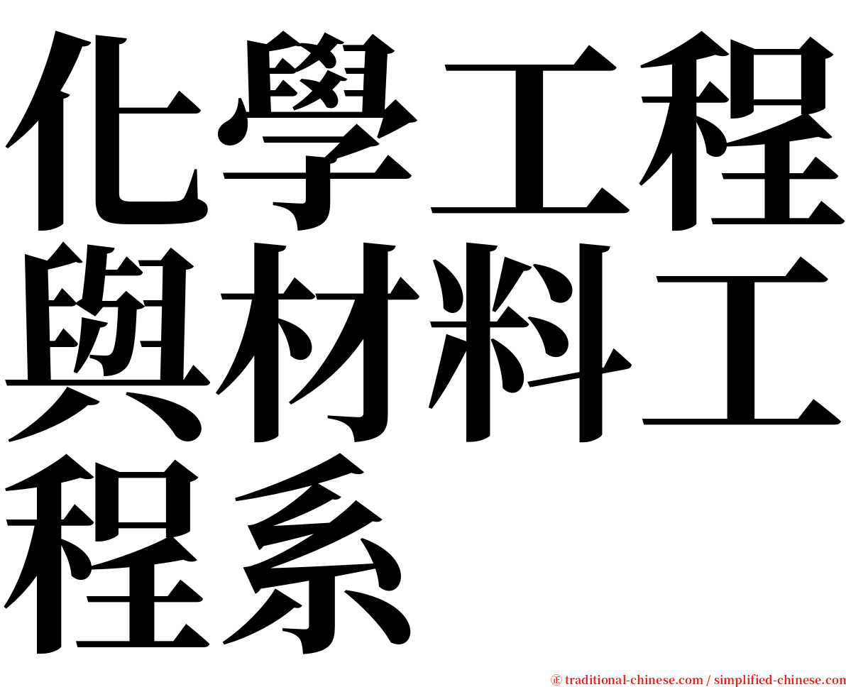 化學工程與材料工程系 serif font