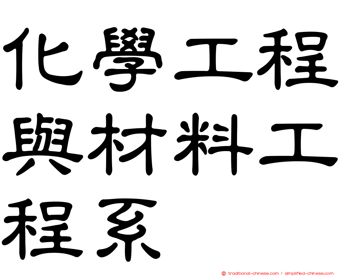 化學工程與材料工程系