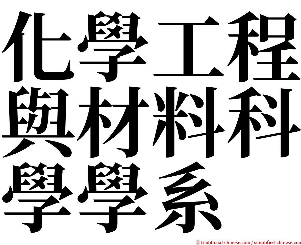 化學工程與材料科學學系 serif font