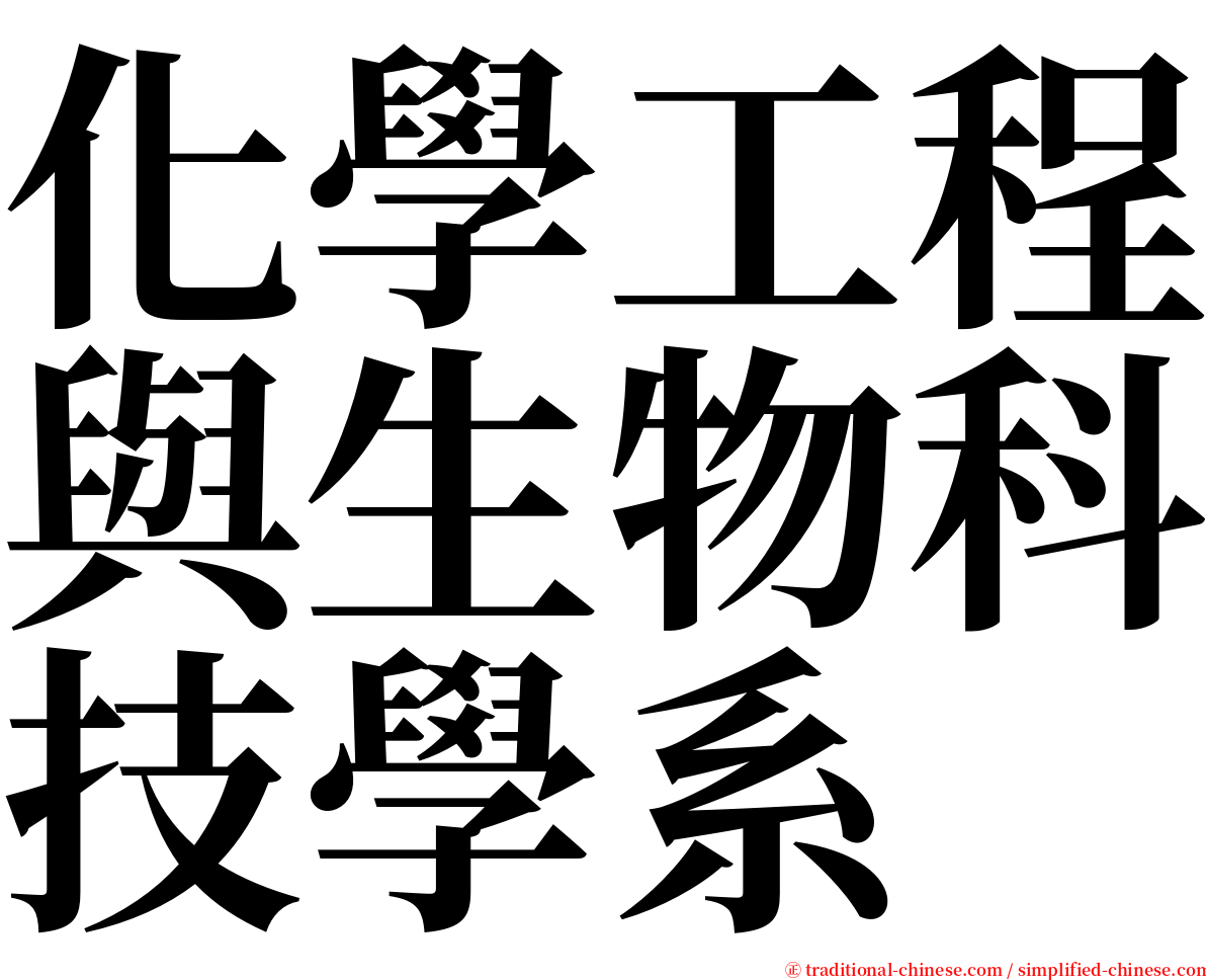 化學工程與生物科技學系 serif font