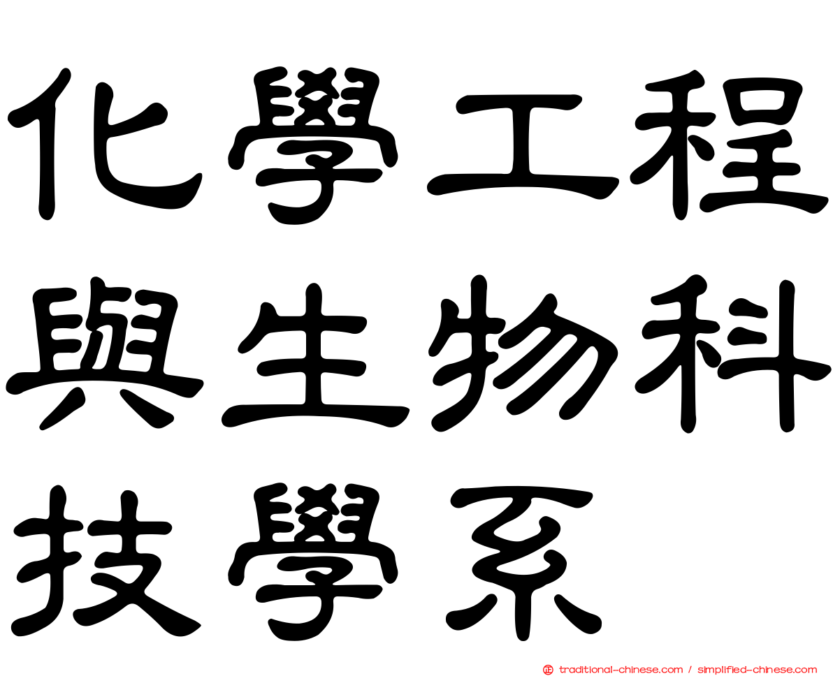 化學工程與生物科技學系