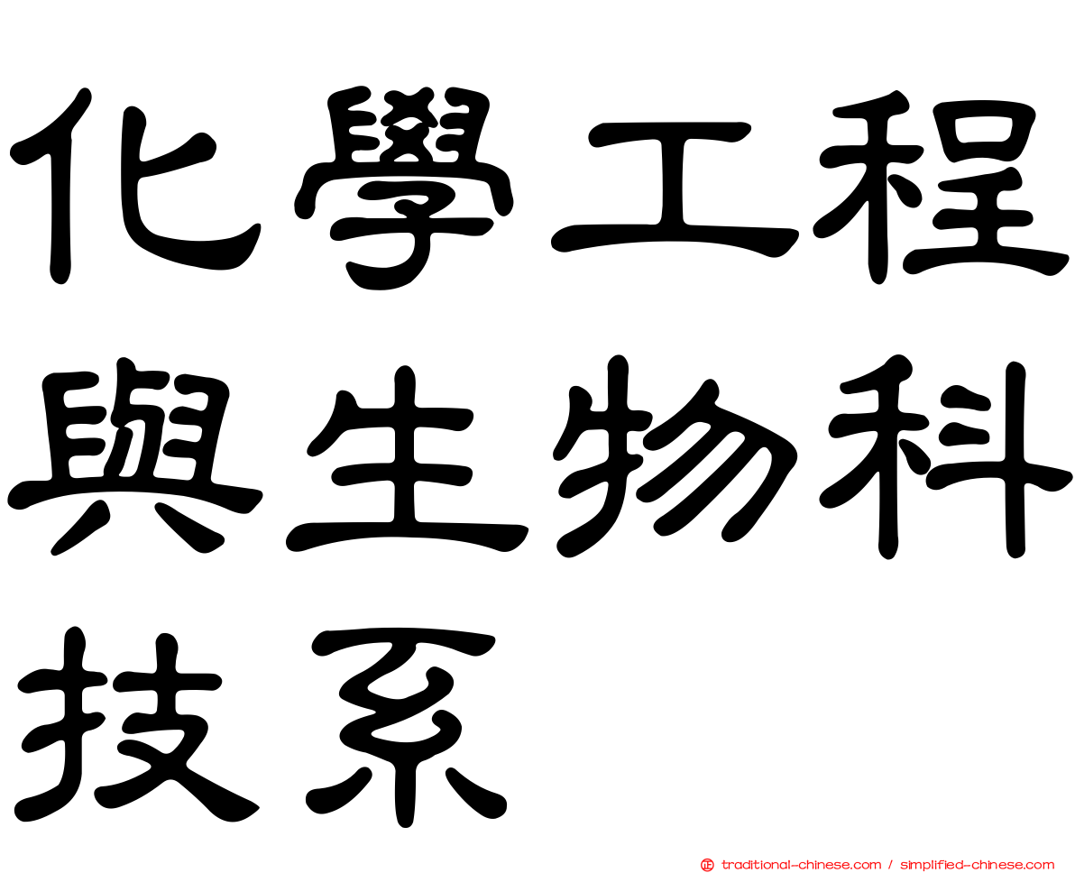 化學工程與生物科技系