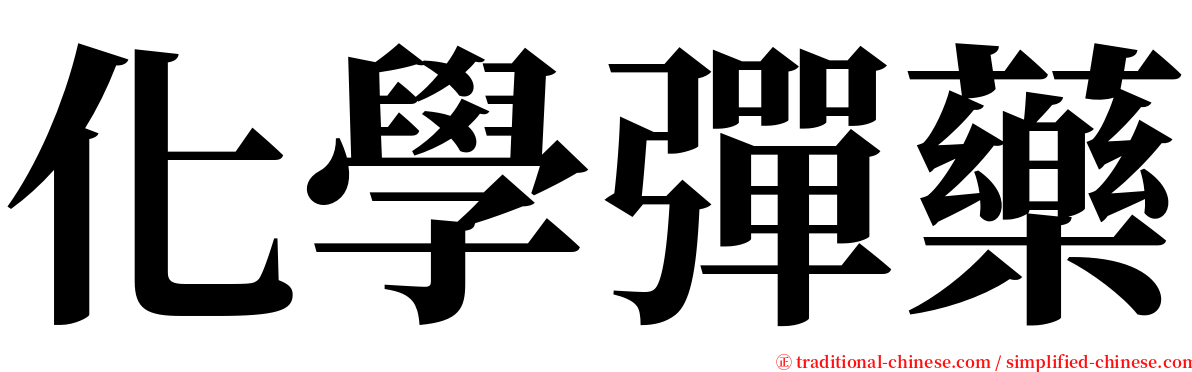 化學彈藥 serif font