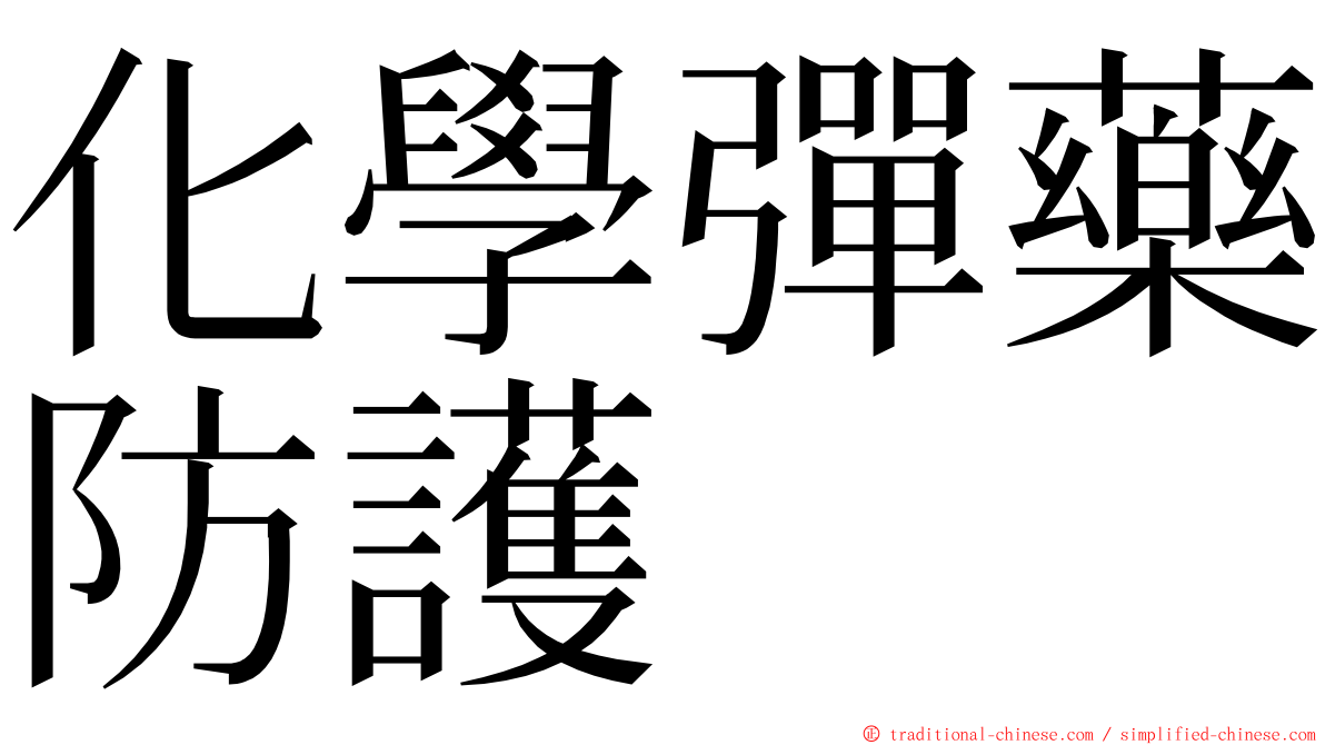 化學彈藥防護 ming font